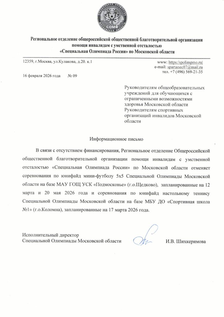 Отмена-соревнований-по-СОМО-724x1024.jpg